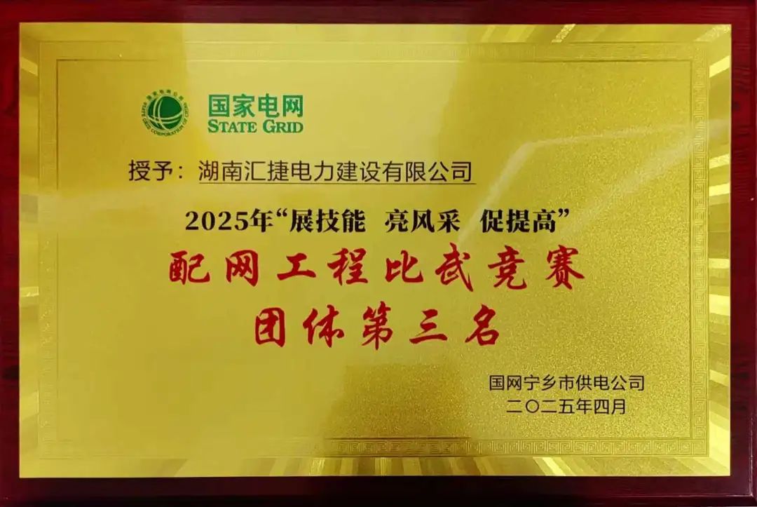 汇捷电力荣获国网宁乡市供电公司2025年配网工程比武竞赛“团体第三名”！