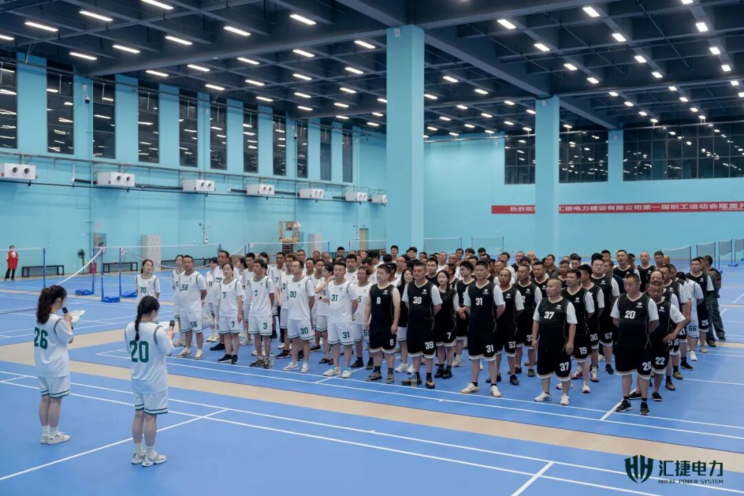 凝心聚力展风采，奋勇争先汇捷人——汇捷电力第一届职工运动会圆满举办