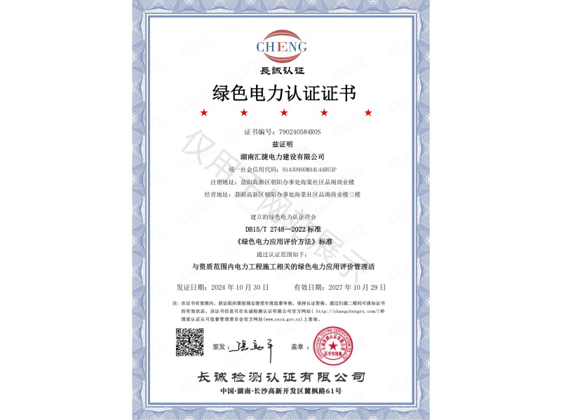 绿色电力认证证书