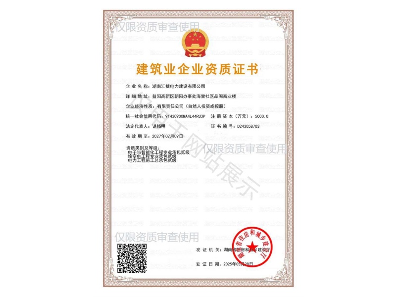 建筑业企业资质证书
