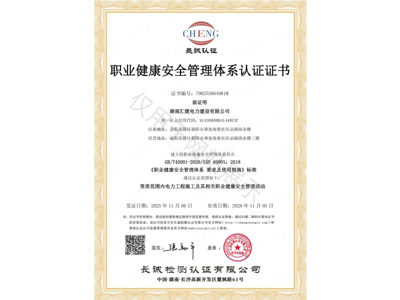职业健康安全管理体系认证证书