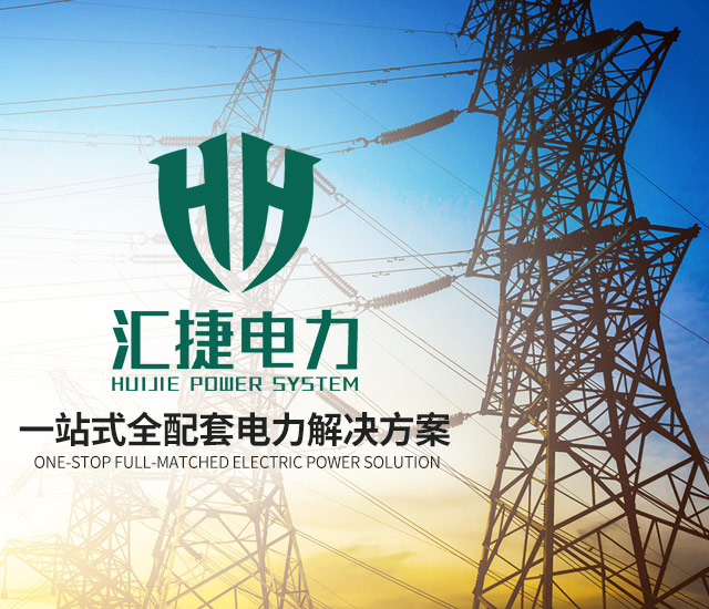 湖南汇捷电力建设有限公司_益阳送变电工程专业承包