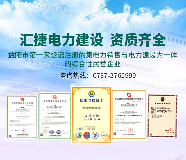湖南汇捷电力建设有限公司_益阳送变电工程专业承包